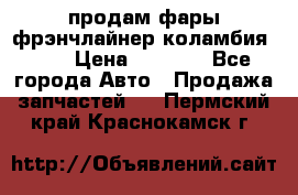 продам фары фрэнчлайнер коламбия2005 › Цена ­ 4 000 - Все города Авто » Продажа запчастей   . Пермский край,Краснокамск г.